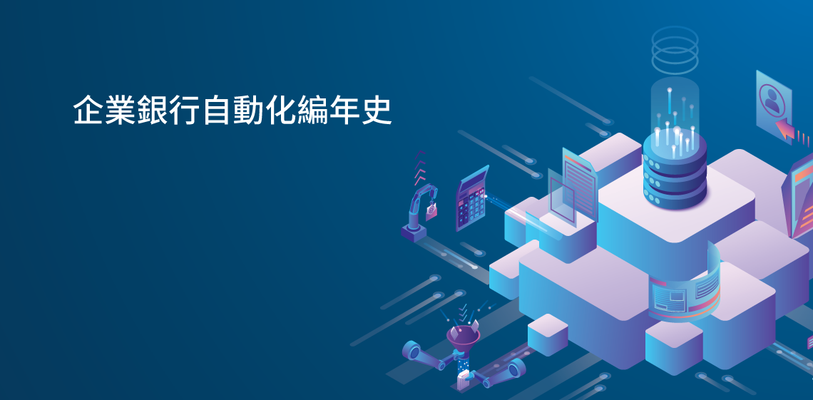 企業銀行自動化編年史