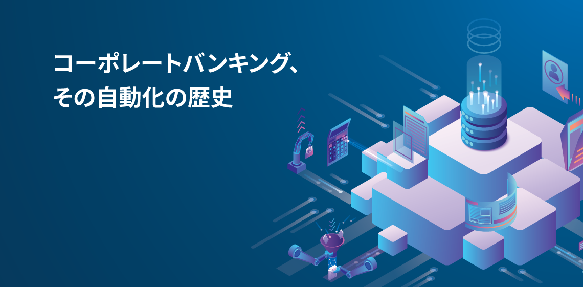 コーポレートバンキング、その自動化の歴史