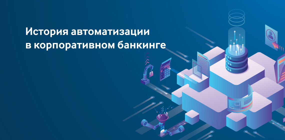 История автоматизации в корпоративном банкинге