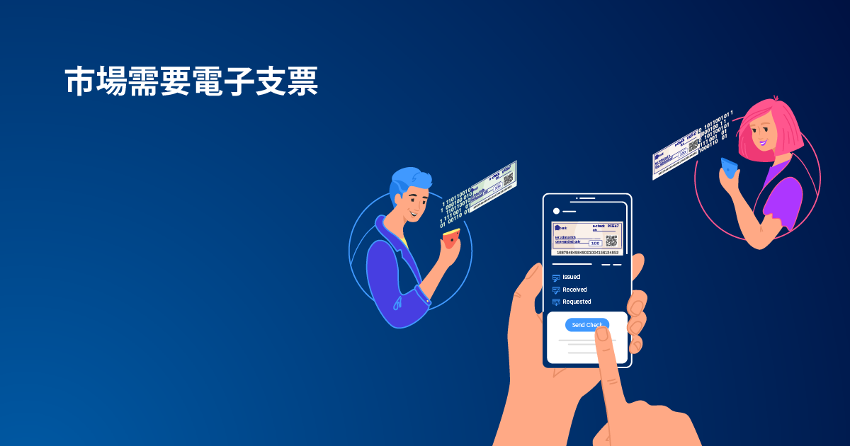 市場需要電子支票