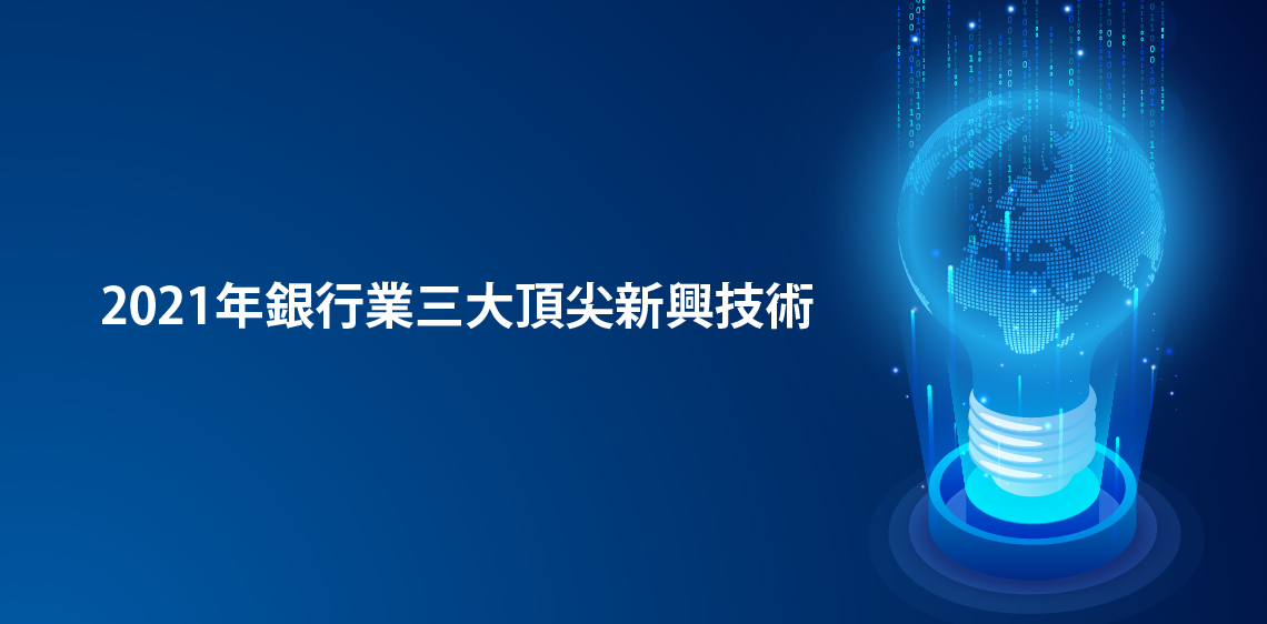 2021年銀行業三大頂尖新興技術