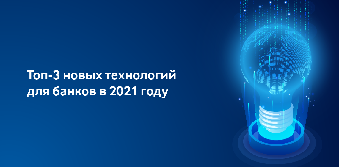 Топ-3 новых технологий для банков в 2021 году
