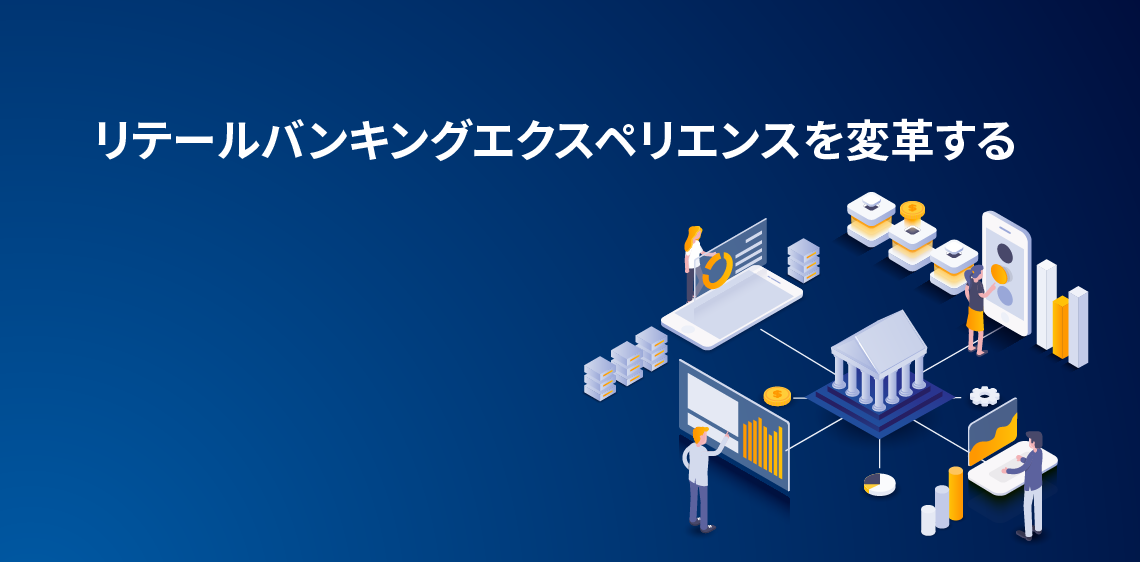 リテールバンキングエクスペリエンスを変革する