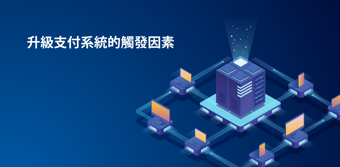 升級支付系統的觸發因素