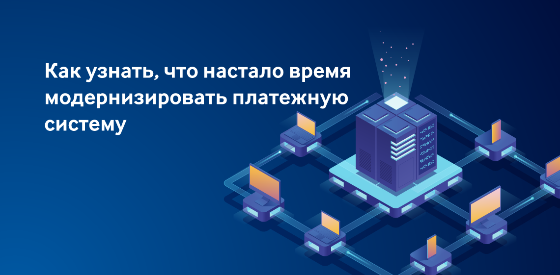 Как узнать, что настало время модернизировать платежную систему
