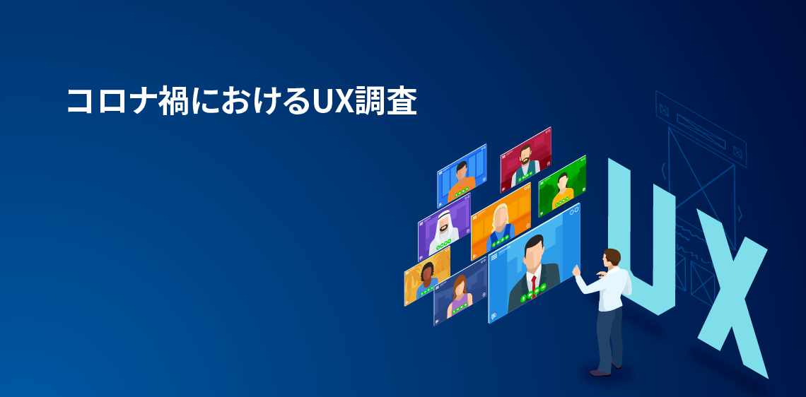 コロナ禍におけるUX調査