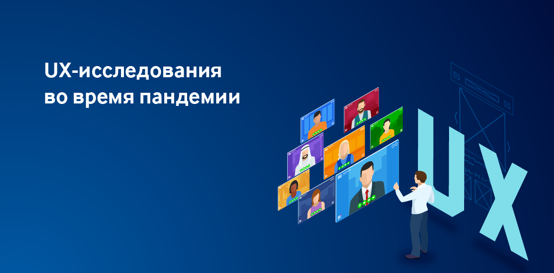UX-исследования во время пандемии