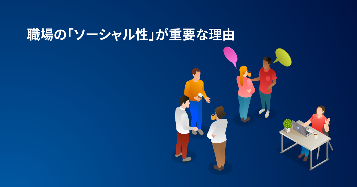 職場の「ソーシャル性」が重要な理由