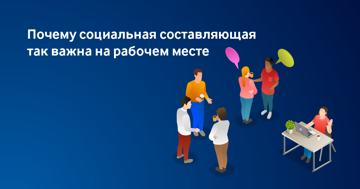 Почему социальная составляющая так важна на рабочем месте